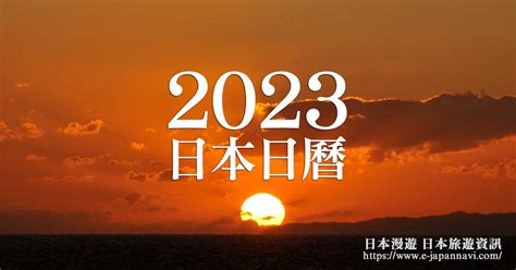 日历2023日本|日本日曆2023｜日本年號 令和5年｜日本年曆｜2023 